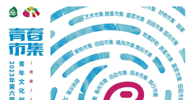 2023“青春市集”第六届海峡两岸（昆山）青年文化创