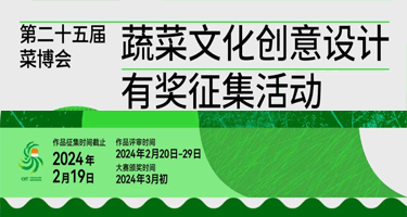 2024第二十五届菜博会蔬菜文化创意设计有奖征集