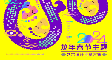 2024龙年春节主题艺术设计创意大赛（修订）公布入选