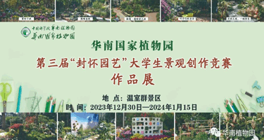 华南国家植物,园“封怀园艺”大学生景观创作竞赛