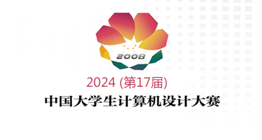 2024年（第17届）中国大学生计算机设计大赛征集