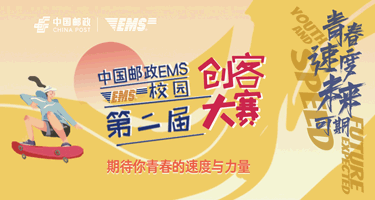 2024东方创意之星大赛丨第二届中国邮政EMS校园创