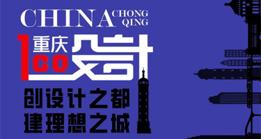 重庆设计之都形象标识征集通知