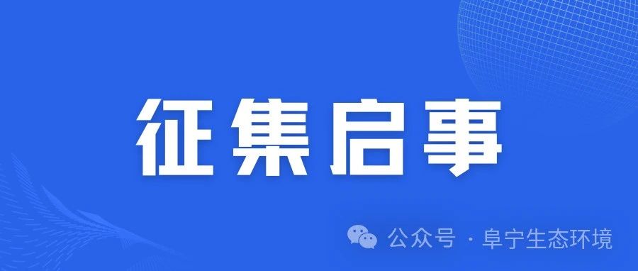 阜宁生态文化标识（LOGO）设计方案征集启事