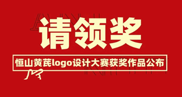 恒山黄芪品牌新Logo全球征集大赛获奖作品公布