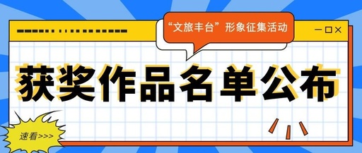 “文旅丰台”形象征集获奖作品名单公布