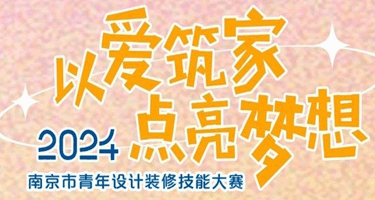 南京市“梦想小屋”青年设计装修大赛