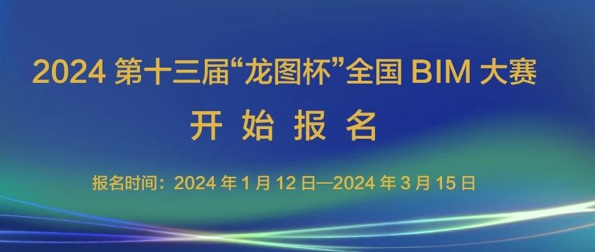 2024第十三届“龙图杯” 全国BIM（建筑信息模型