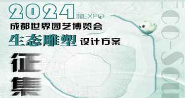 2024年成都世界园艺博览会生态雕塑设计方案征集