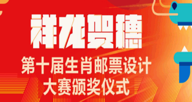 2024年“祥龙贺穗”第十届邮票设计大赛圆满收官