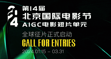 2024第十四届北京国际电影节 AIGC