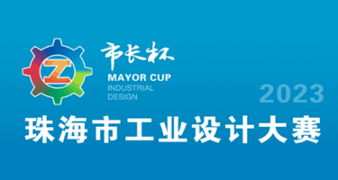 第七届“市长杯”工业设计大赛决赛入围名单的公示