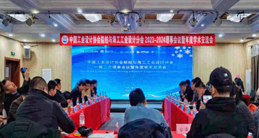 中国工业设协船舶与海工工业设计分会理事会在哈尔滨召开