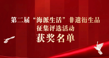 第二届“海派生活”非遗衍生品征选活动获奖名单公示