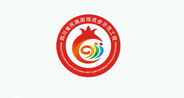 四川省民族团结进步示范工程形象标识设计方案征集结果公
