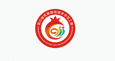 四川省民族团结进步示范工程形象标识设计方案征集结果公示