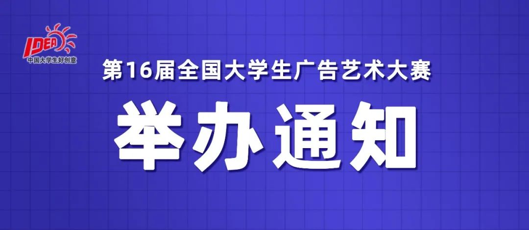 2024第16届全国大学生广告艺术大赛作品征集