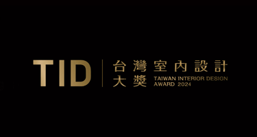 2024 17th TID Award 台湾室内设计大奖征集
