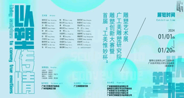 首届‘工美惟妙杯’雕塑创新大赛暨广工美雕塑研究院雕塑艺术展”