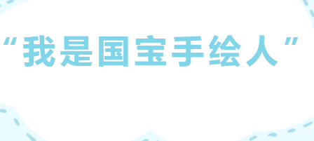 丹青绘国宝|“我是国宝手绘人”活动入围名单公示