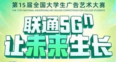 第15届大广赛联通5Gⁿ命题部分全国奖获奖作品