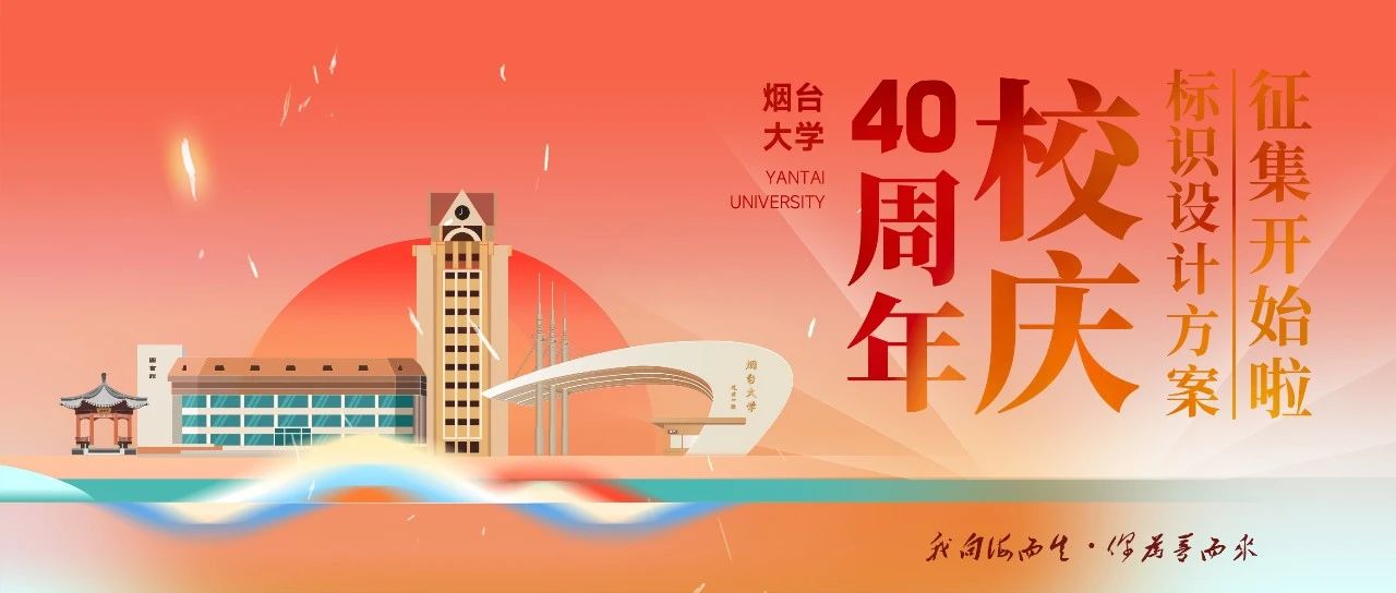 烟台大学40周年校庆标识设计方案公开征集