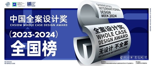 2023中国全案设计奖全国榜名单正式公布