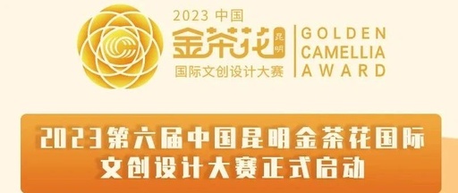 2023中国昆明金茶花国际文创设计大赛颁奖典礼