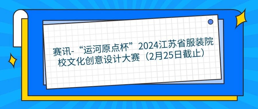 “运河原点杯”2024江苏省服装院校文化