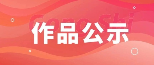 第二届小小书迷腰封设计创意征集活动获奖名