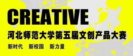 河北师范大学第五届文创产品大赛入围通知