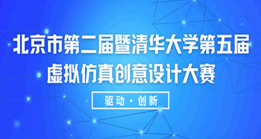 北京市第二届暨清华大学第五届虚拟仿真创意设计大赛