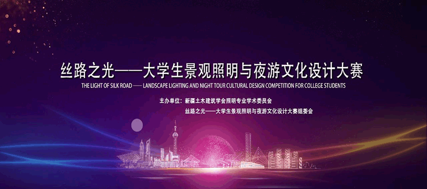 2024丝路之光-大学生景观照明与夜游文化设计大赛征集