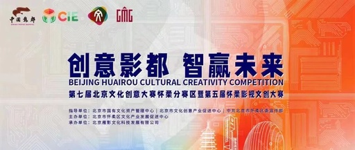 第七届北京文化创意大赛圆满落幕