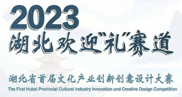 湖北省首届文化产业创新创意设计大赛成果发布