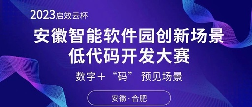 安徽智能软件园首届场景应用设计大赛结果正