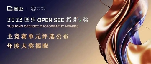 2023图虫OPENSEE摄影奖揭晓，《