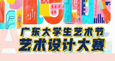 2023年“广东大学生包装创意设计大赛”