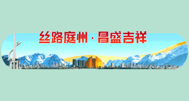 昌吉回族自治州成立70周年庆祝活动标志（Logo）吉祥物征集