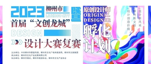 柳州首届“文创龙城”设计大赛暨原创设计师孵化计划圆满闭幕
