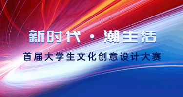 “新时代·潮生活”中国西安2023首届大学生文化创意