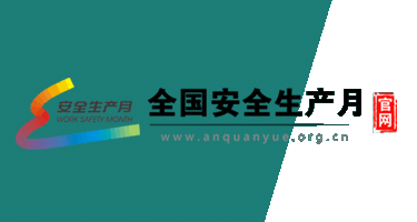2024全国“安全生产月”活动标识征集通知