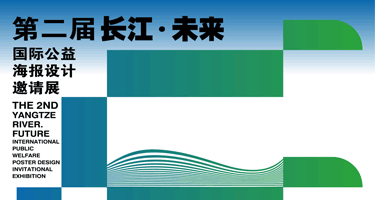 第二届“长江·未来”国际公益海报设计邀请