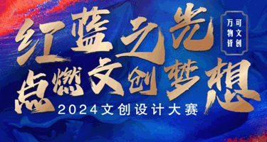 新华网2024文创设计大赛