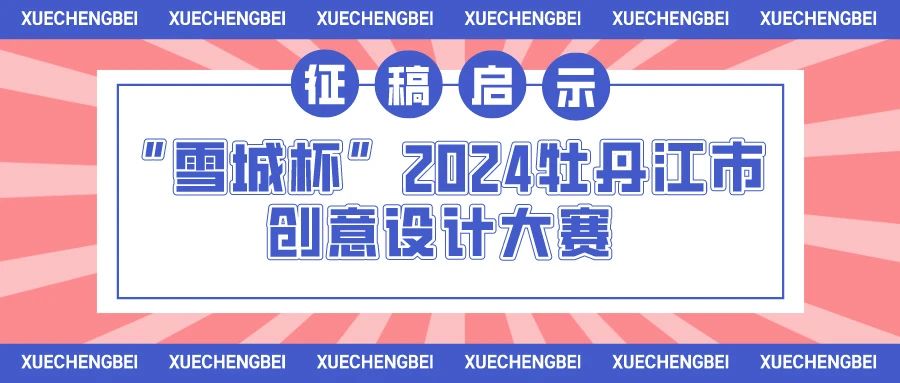 “雪城杯” 2024牡丹江市创意设计大赛