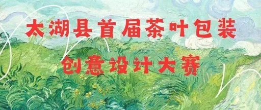 2023太湖县首届茶叶包装创意设计大赛复