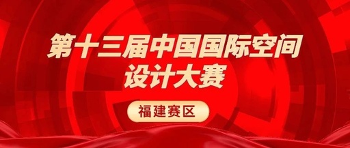 2023年福建省建筑室内设计大奖赛获奖作