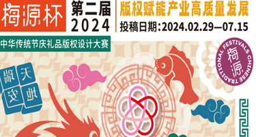 2024年“梅源杯”中华传统节庆礼品版权设计大赛