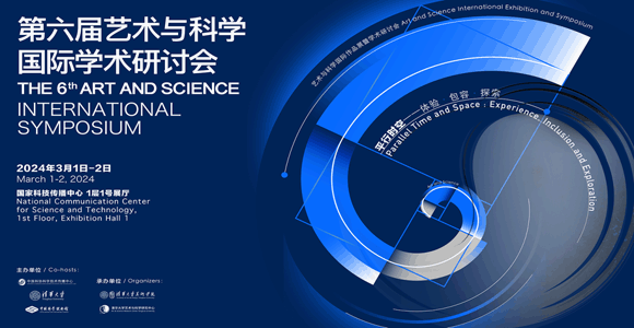 第六届艺术与科学国际学术研讨会3月1日开幕