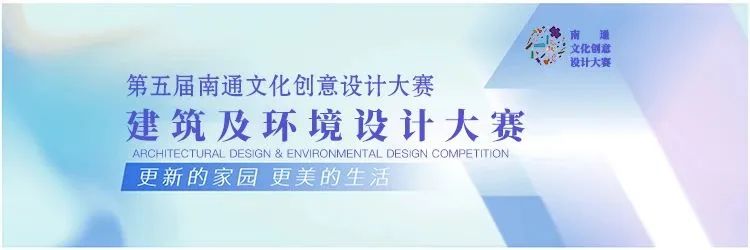 五届南通文创大赛“建筑及环境设计大赛”开